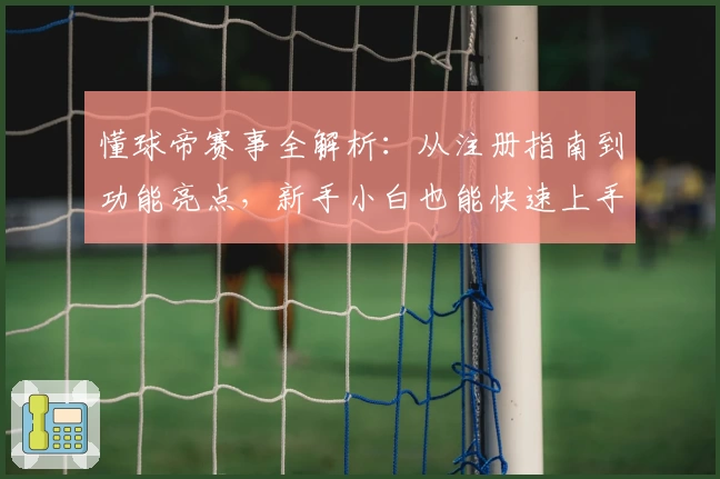 懂球帝赛事全解析：从注册指南到功能亮点，新手小白也能快速上手！
