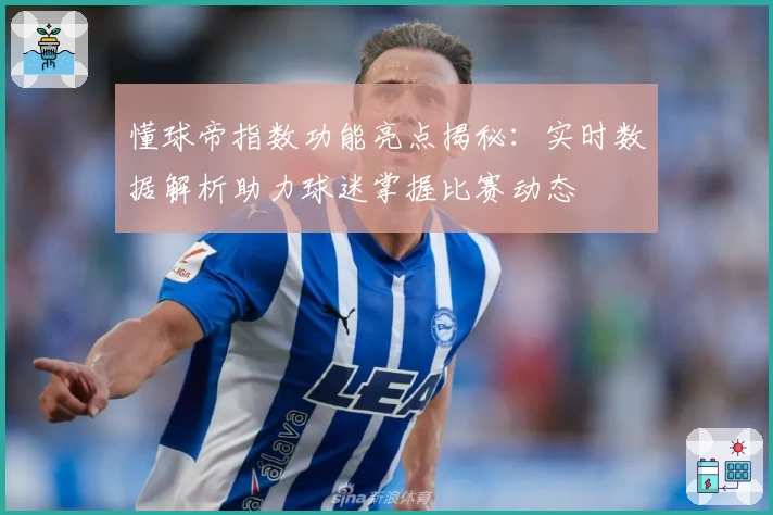 懂球帝指数功能亮点揭秘：实时数据解析助力球迷掌握比赛动态