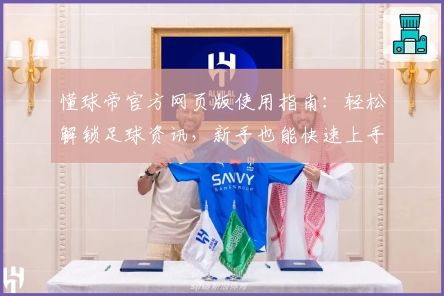 懂球帝官方网页版使用指南:轻松解锁足球资讯,新手也能快速上手