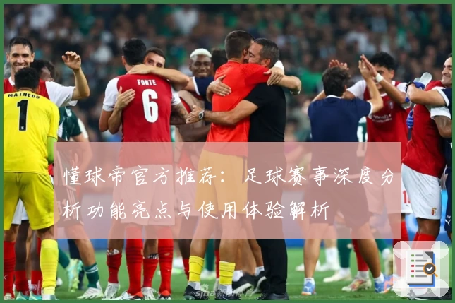 懂球帝官方推荐：足球赛事深度分析功能亮点与使用体验解析
