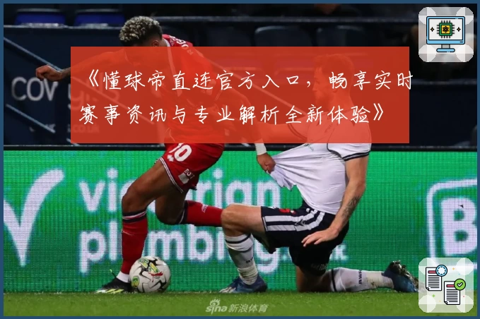 《懂球帝直连官方入口,畅享实时赛事资讯与专业解析全新体验》