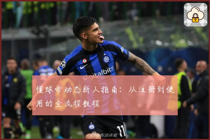 懂球帝动态新人指南：从注册到使用的全流程教程