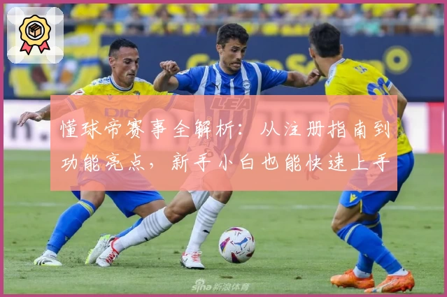 懂球帝赛事全解析：从注册指南到功能亮点，新手小白也能快速上手！