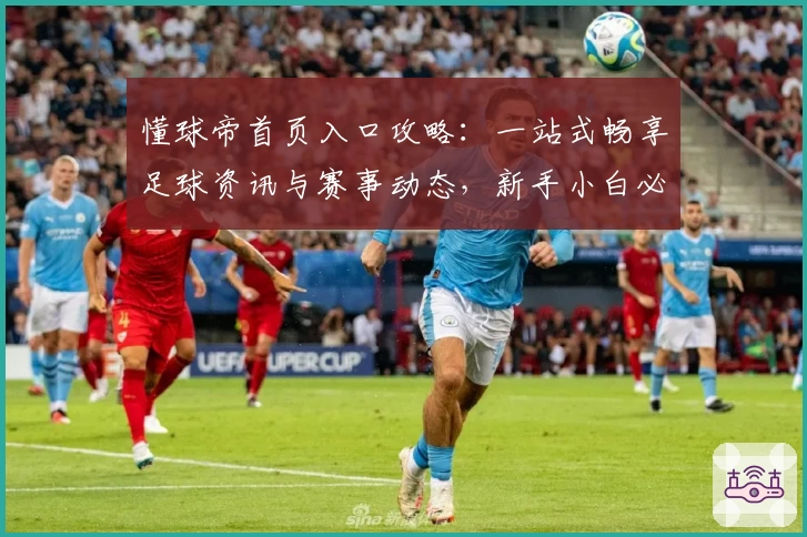 懂球帝首页入口攻略：一站式畅享足球资讯与赛事动态，新手小白必看实用指南