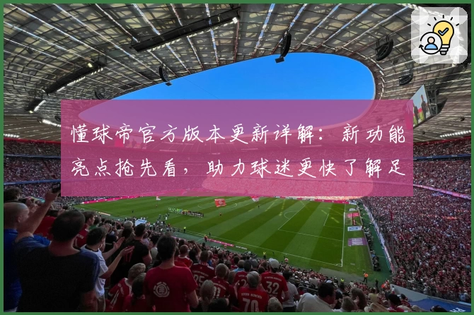 懂球帝官方版本更新详解：新功能亮点抢先看，助力球迷更快了解足球资讯