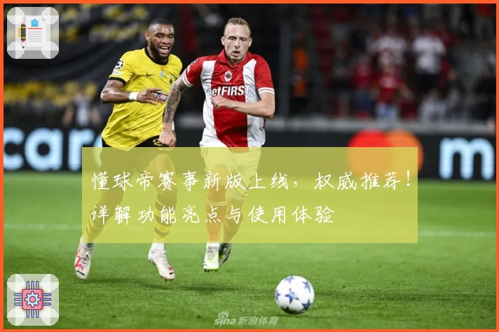 懂球帝赛事新版上线,权威推荐!详解功能亮点与使用体验