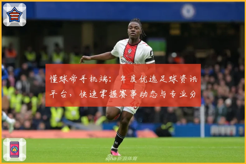 懂球帝手机端：年度优选足球资讯平台，快速掌握赛事动态与专业分析