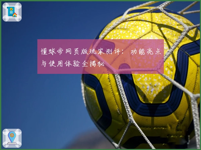 懂球帝网页版玩家测评：功能亮点与使用体验全揭秘