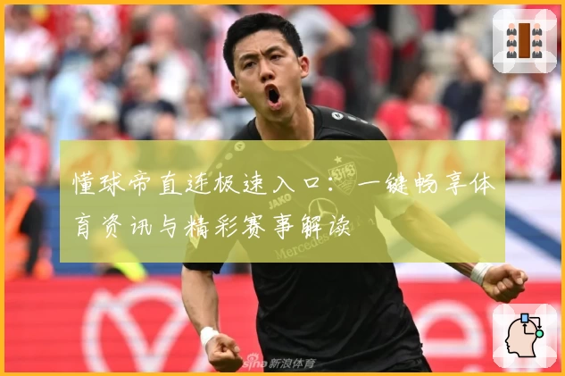 懂球帝直连极速入口:一键畅享体育资讯与精彩赛事解读