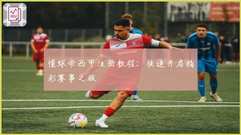 懂球帝西甲注册教程：快速开启精彩赛事之旅